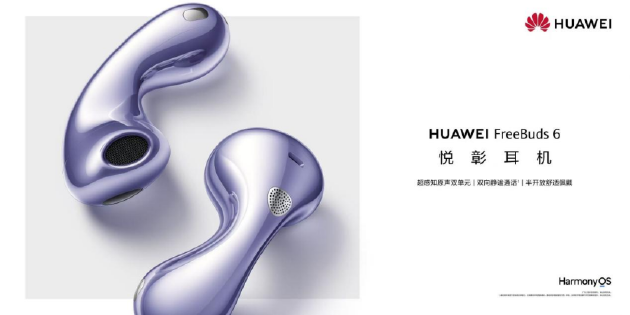 不止好听,更要好看!华为FreeBuds 6掀起“电子配饰”美学风暴