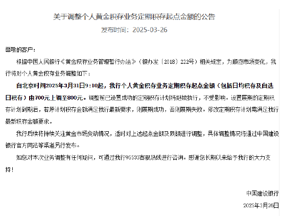 建行：个人黄金积存业务定期积存起点金额由700元上调至800元