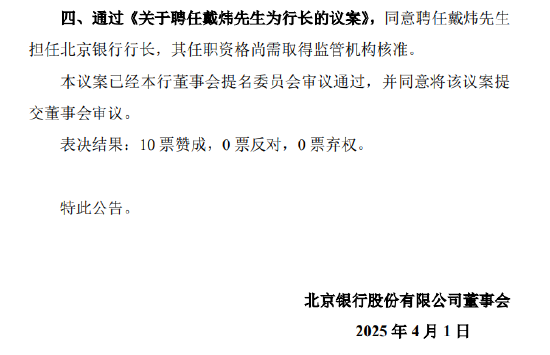 北京银行：同意聘任戴炜担任行长