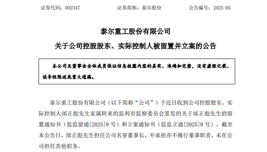 A股突发！002347，实控人被留置、立案！两个月前公开露面