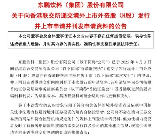 东鹏饮料：已向香港联交所递交H股发行申请