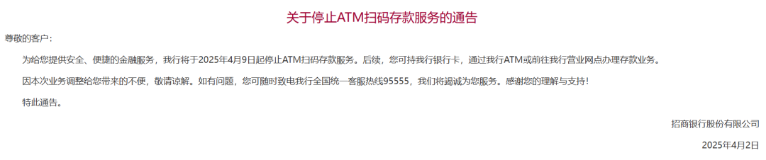 4月9日起，招行将停止这项扫码服务