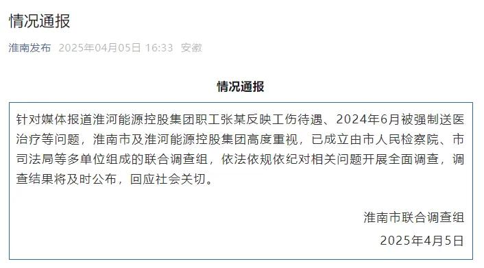 淮河能源控股集团职工工伤维权被强制送精神病院，官方通报