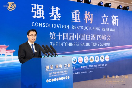 第十四届中国白酒T9峰会在南京召开