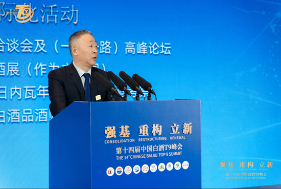 第十四届中国白酒T9峰会在南京召开