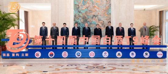 第十四届中国白酒T9峰会在南京召开
