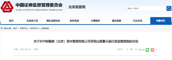 违规使用私募基金财产 中财融商被出具警示函