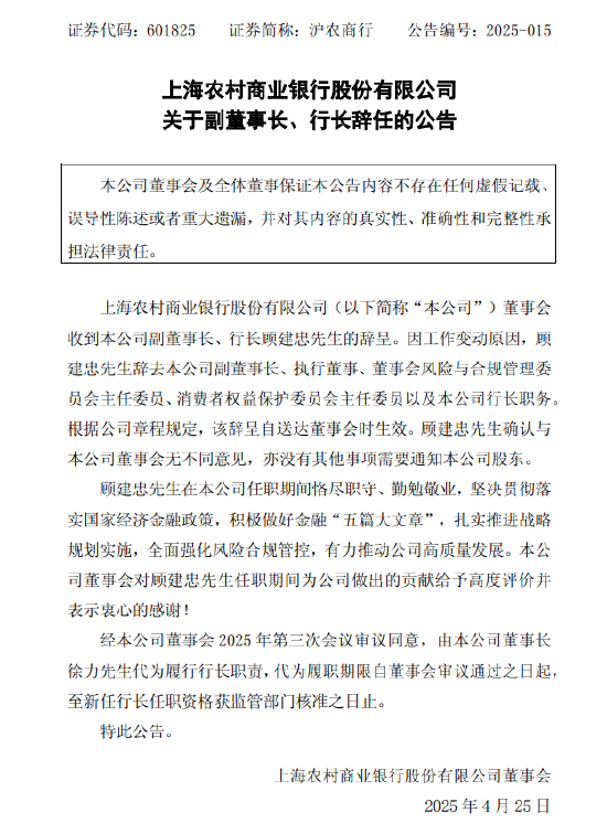 沪农商行：副董事长、行长顾建忠辞任