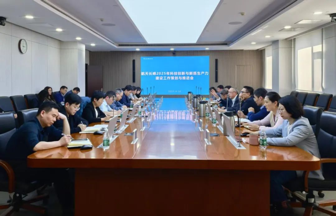 航天长峰召开2025年科技创新与新质生产力建设工作策划推进会暨DeepSeek人工智能技术培训