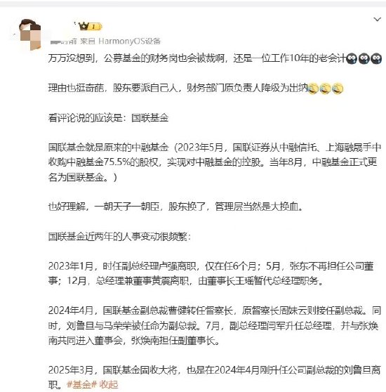 国联基金10年老会计被裁？理由是股东要派驻自己人？