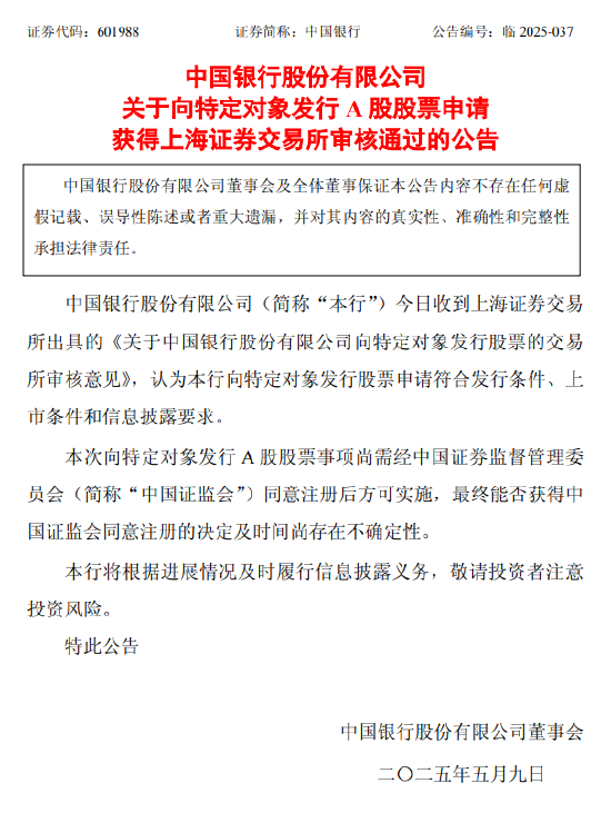中国银行：向特定对象发行A股股票申请获上交所审核通过