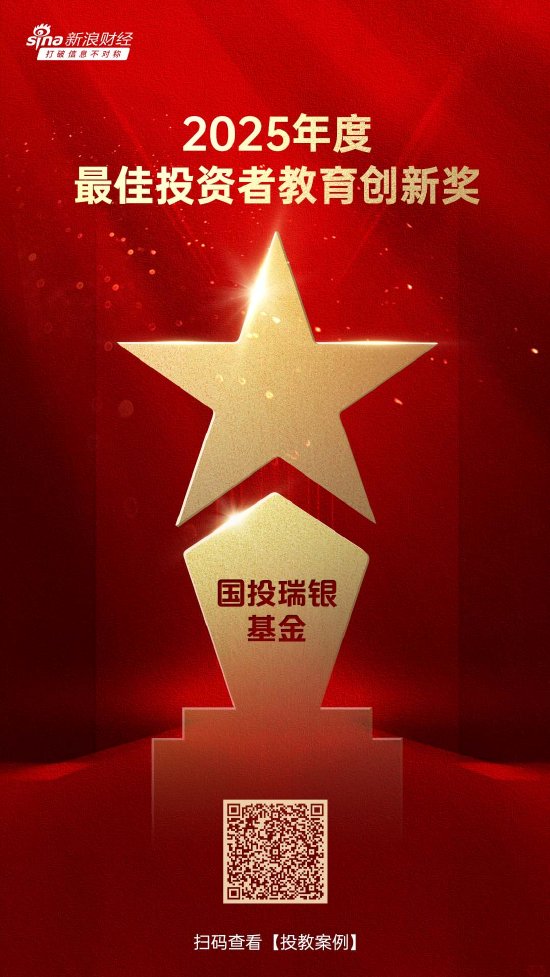 515投资者保护日 | 寓教于乐、共融万家！国投瑞银基金荣获2025年度最佳投资者教育创新奖