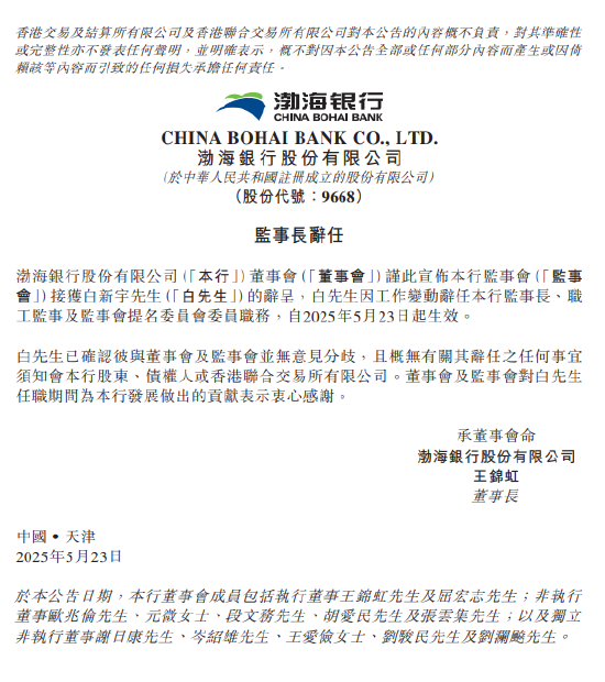 渤海银行：白新宇辞任监事长