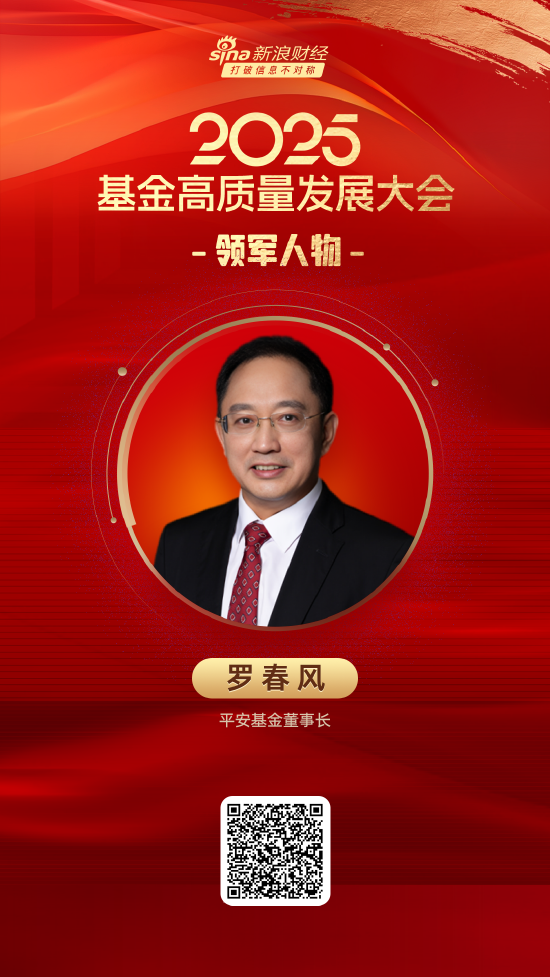 2025公募基金领军人物TOP榜:平安基金罗春风排名第45 名次下滑18名