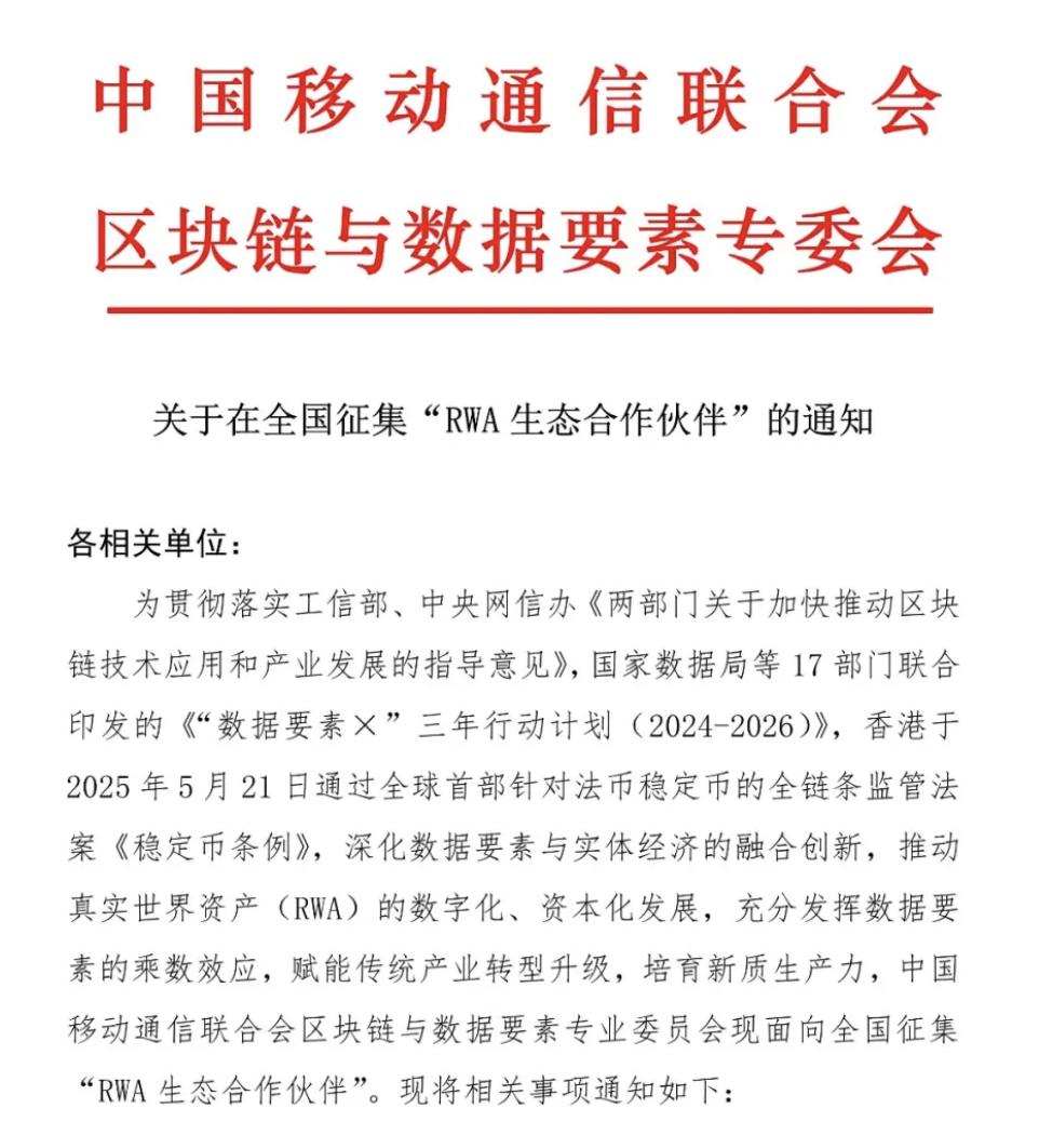 中国移动通信联合会区块链与数据要素专委会：全国征集RWA生态合作伙伴 将成立“RWA联合实验室”