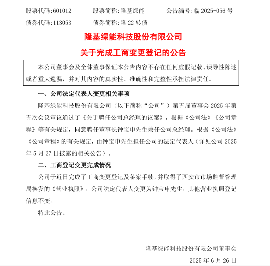 隆基法人变更为钟宝申，董事长、总经理“一肩挑”