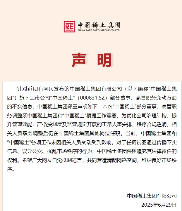 中国稀土集团声明：中国稀土集团和“中国稀土”各项工作未因相关人员变动受到影响